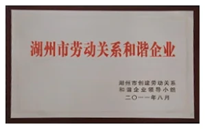 湖州市劳动关系和谐企业
