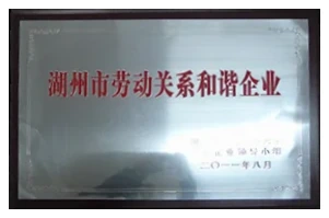 湖州市劳动关系和谐企业