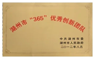 湖州市“365”优秀创新团队