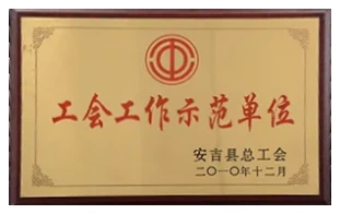 工会工作示范单位