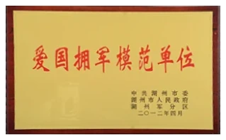 爱国拥军模范单位