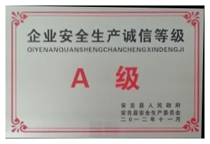 A级企业安全生产诚信等级