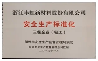 安全生产标准化三级企业